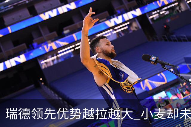 瑞德领先优势越拉越大 小麦却未放下总冠军雄心